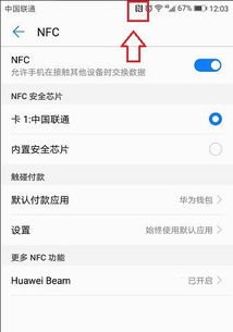 怎么关闭nfc华为手机