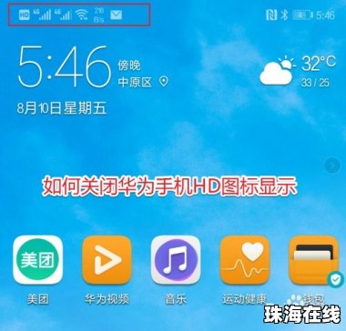 华为手机图标怎么关掉