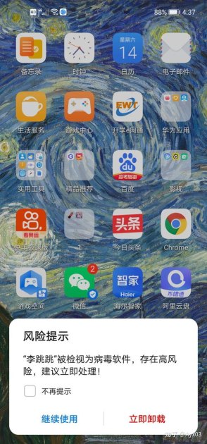 华为手机报毒怎么