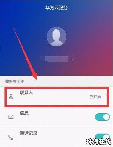 华为手机同步怎么打开 华为手机同步怎么打开