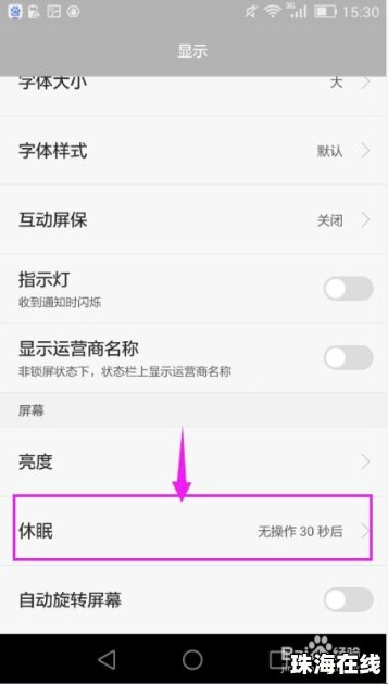 华为手机休眠怎么关闭