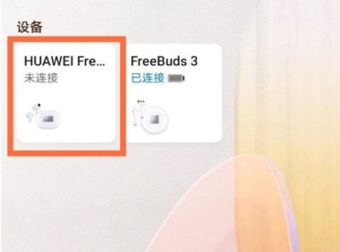 华为手机怎么设置freebudspro