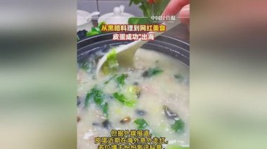 皮蛋在美国供不应求