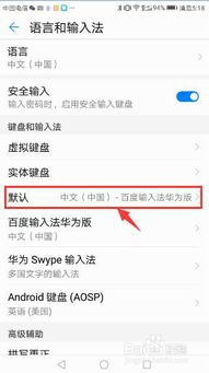手机华为怎么默认拼音