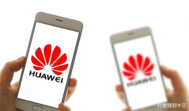 华为手机品牌怎么定位