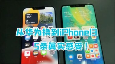 华为怎么互相换手机