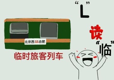 车次前的字母啥意思 D不是嘚儿一下
