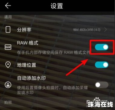 华为手机raw怎么解除