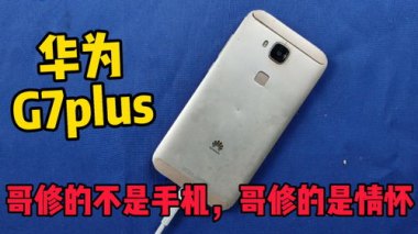 怎么修华为老版手机