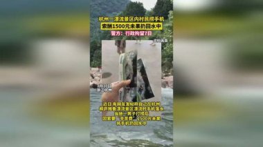 村民捞手机索要1500元未果又扔水里