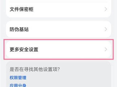 华为手机怎么关掉安全