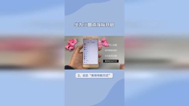 华为手机怎么开小点