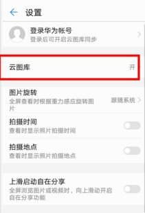 华为手机云相册怎么