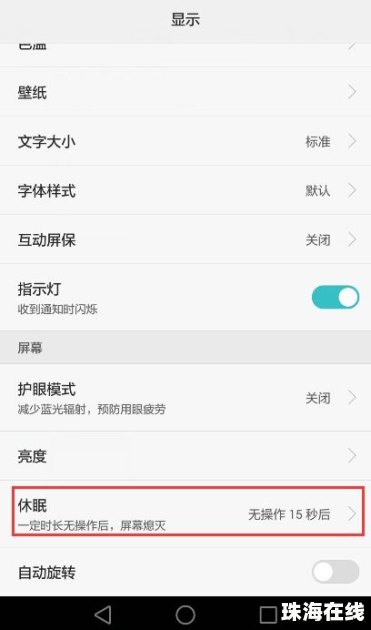 华为怎么不让手机休眠
