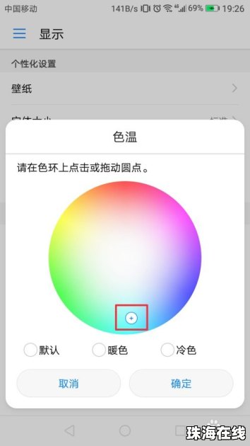 怎么调节华为手机色温