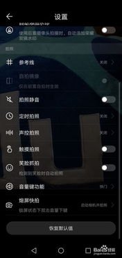 华为怎么还原手机相机