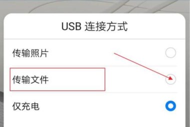 华为手机怎么转到电脑