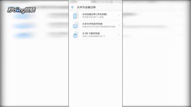 华为手机怎么全部迁移