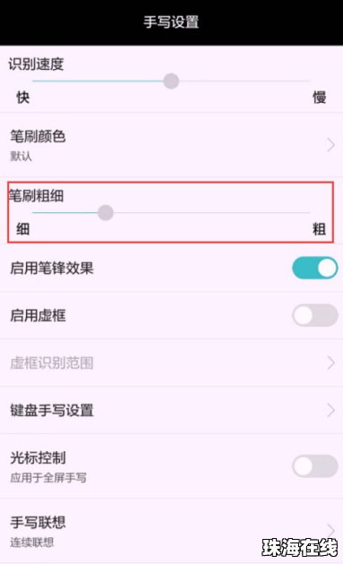 手写华为手机怎么调