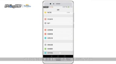 华为手机怎么关掉检测