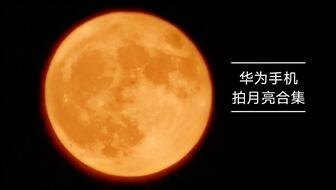 圆月怎么拍手机华为