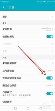 华为手机挂断怎么设置 华为手机挂断怎么设置