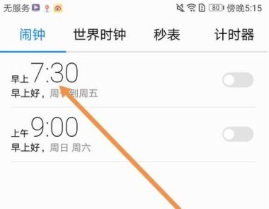 华为手机闹钟怎么停止 华为手机闹钟怎么停止