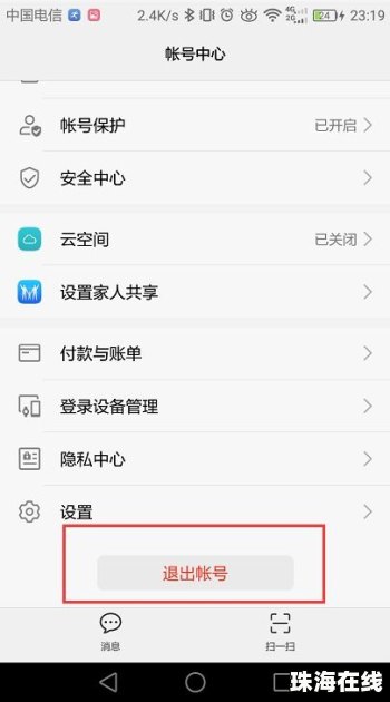 华为手机怎么退账户