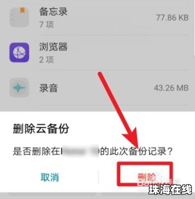 华为手机云朵怎么删除