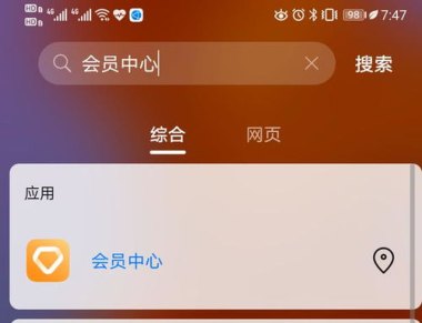 华为手机怎么获得会员