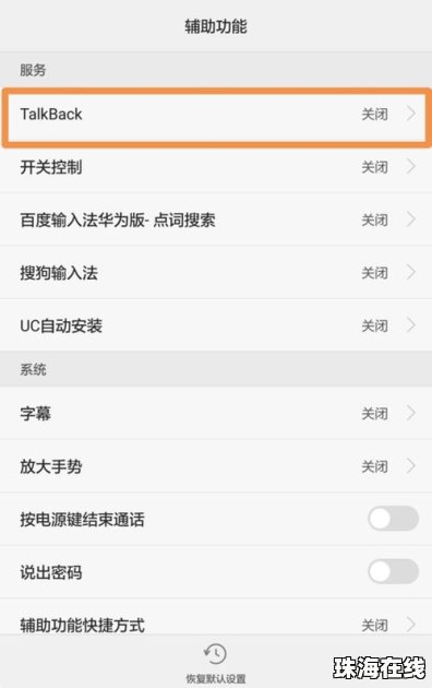 华为手机怎么关talkback