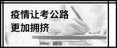 男子加拿大考公上岸：这里也卷