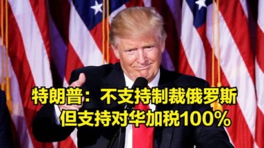 特朗普称对俄罗斯征收100%关税
