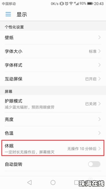 华为手机怎么设计休眠