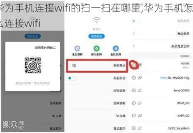 华为手机怎么扫wif