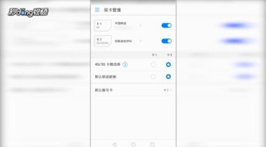 华为手机怎么默认卡