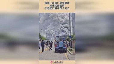 台湾超级电池工厂爆炸 浓烟冲天