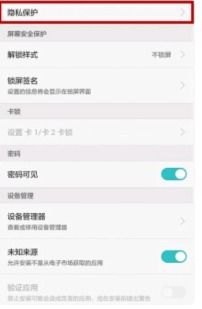 华为手机隐私怎么取消 华为手机隐私怎么取消