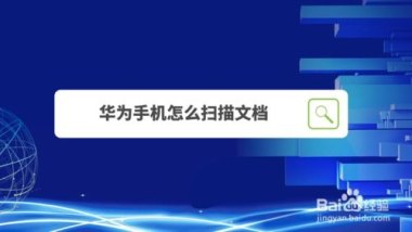 华为手机怎么扫描问题