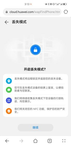 华为手机丢失怎么处理