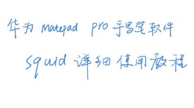 华为手机squid怎么使用