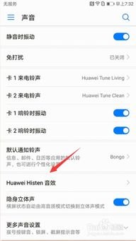 华为手机音效怎么开启