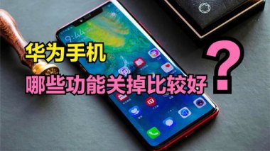 华为手机怎么关反听