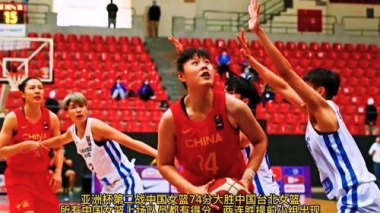 中国女篮力克韩国取亚洲杯两连胜