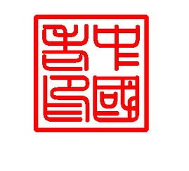 华为手机篆字怎么写