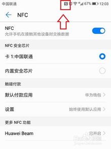 华为手机怎么解除nfc