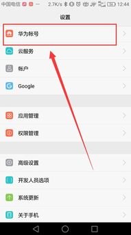华为手机帐户怎么设置