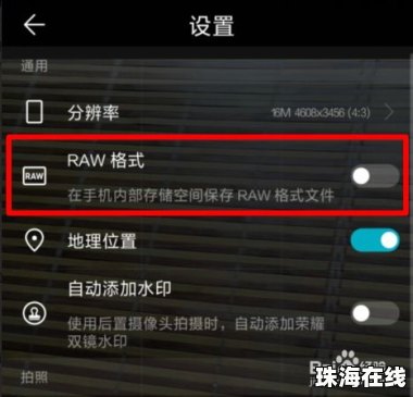 华为手机怎么打开raw