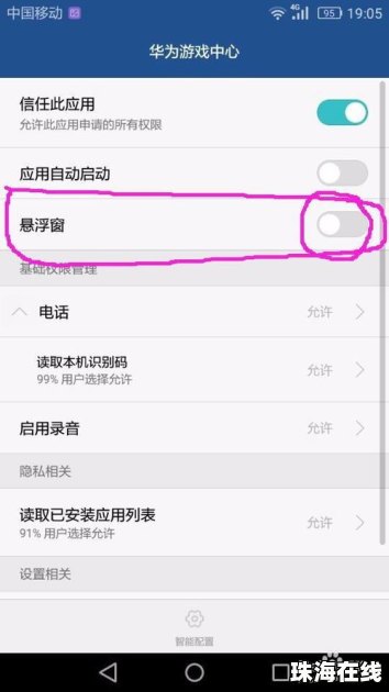 华为手机怎么关闭小球
