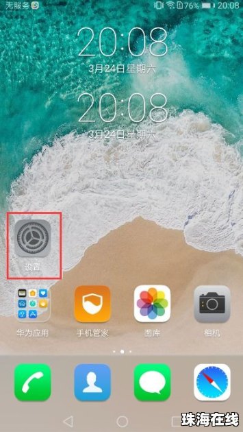 华为手机方框怎么解除